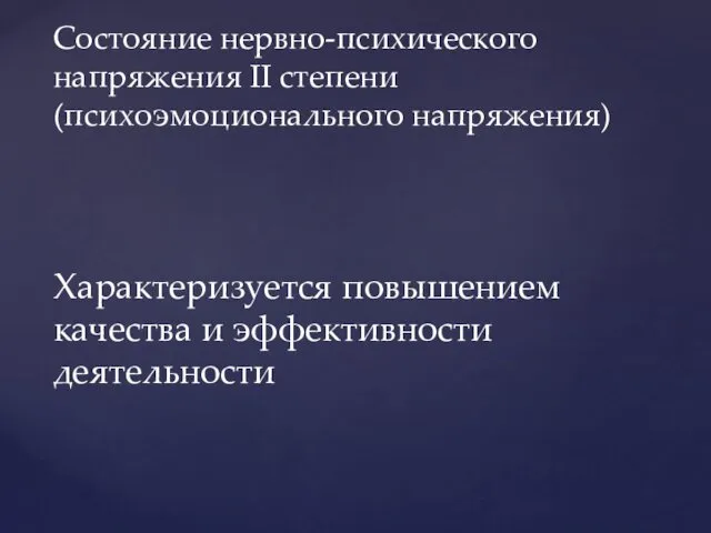 Состояние нервно-психического напряжения II степени (психоэмоционального напряжения) Характеризуется повышением качества и эффективности деятельности