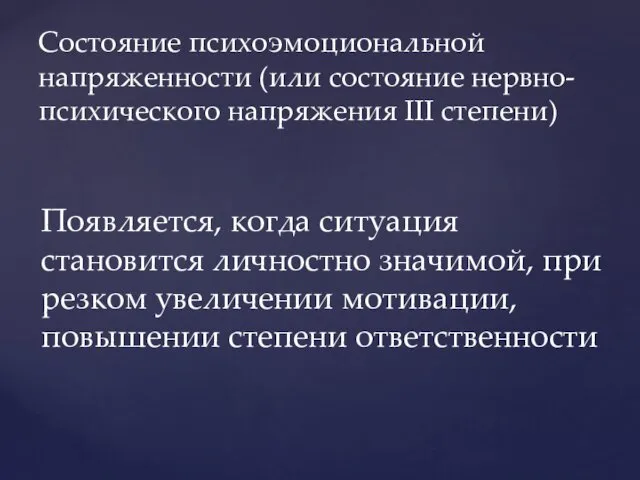 Состояние психоэмоциональной напряженности (или состояние нервно-психического напряжения III степени) Появляется,