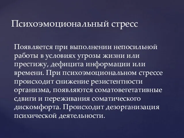 Психоэмоциональный стресс Появляется при выполнении непосильной работы в условиях угрозы