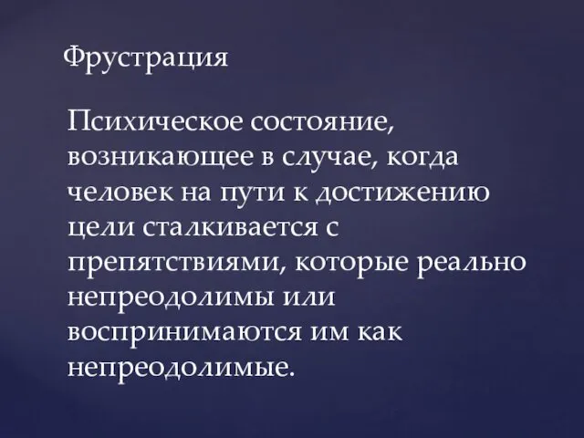 Фрустрация Психическое состояние, возникающее в случае, когда человек на пути