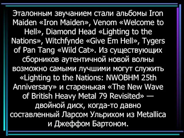 Эталонным звучанием стали альбомы Iron Maiden «Iron Maiden», Venom «Welcome