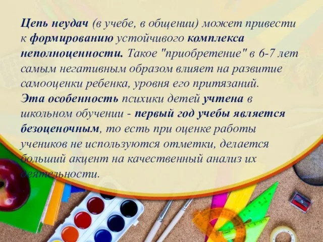 Цепь неудач (в учебе, в общении) может привести к формированию устойчивого комплекса неполноценности.