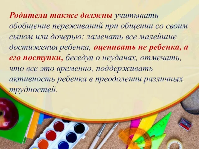 Родители также должны учитывать обобщение переживаний при общении со своим сыном или дочерью: