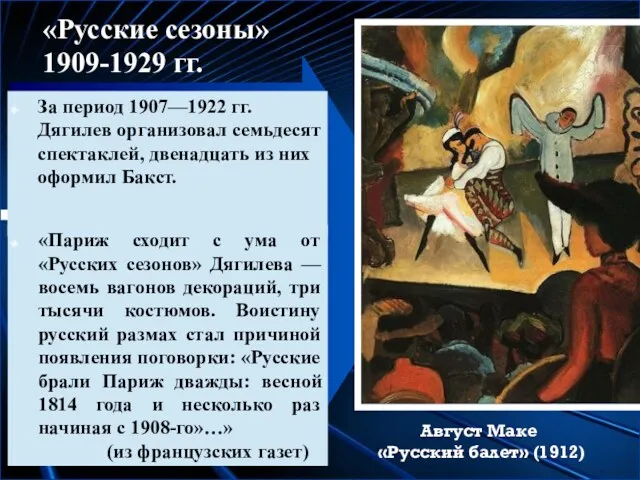 За период 1907—1922 гг. Дягилев организовал семьдесят спектаклей, двенадцать из