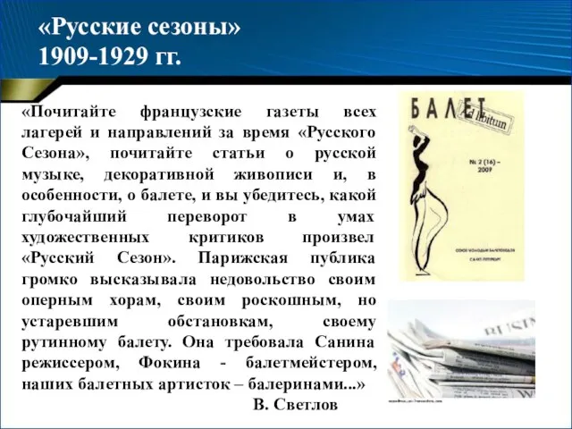 «Почитайте французские газеты всех лагерей и направлений за время «Русского