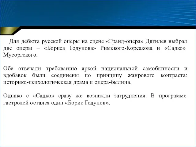 Для дебюта русской оперы на сцене «Гранд-опера» Дягилев выбрал две