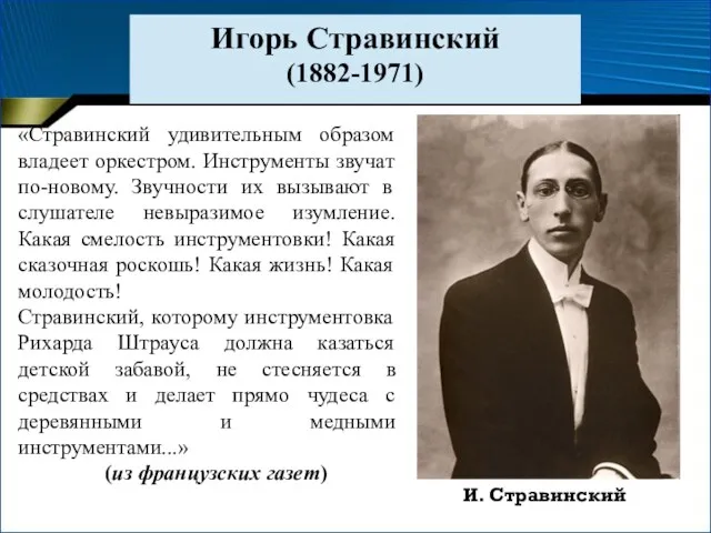 Игорь Стравинский (1882-1971) «Стравинский удивительным образом владеет оркестром. Инструменты звучат