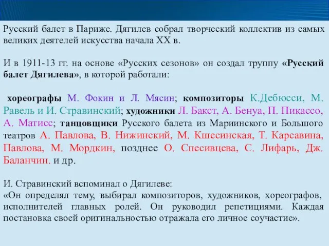 Русский балет в Париже. Дягилев собрал творческий коллектив из самых