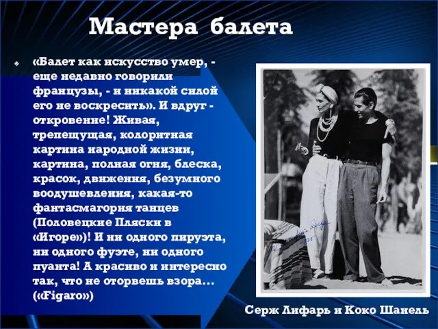 Мастера балета «Балет как искусство умер, - еще недавно говорили