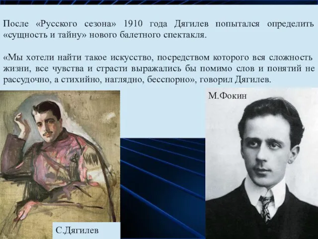 После «Русского сезона» 1910 года Дягилев попытался определить «сущность и