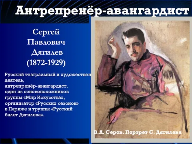 Антрепренёр-авангардист Русский театральный и художественный деятель, антрепренёр-авангардист, один из основоположников