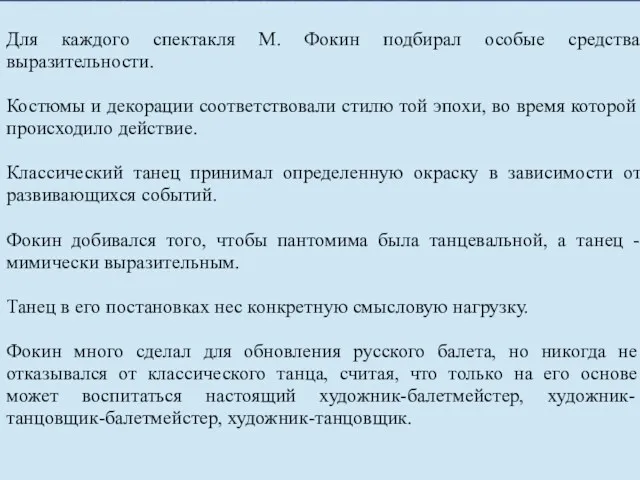 Для каждого спектакля М. Фокин подбирал особые средства выразительности. Костюмы