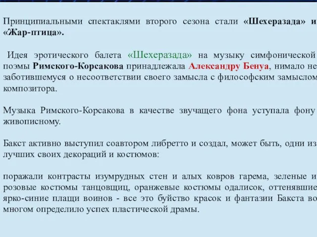 Принципиальными спектаклями второго сезона стали «Шехеразада» и «Жар-птица». Идея эротического