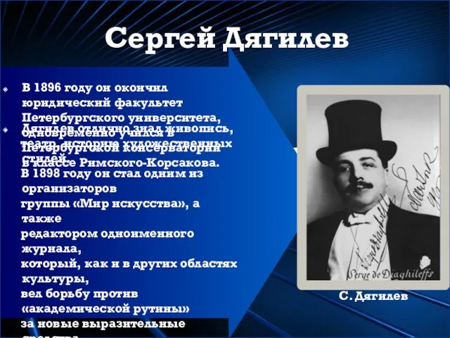 Дягилев отлично знал живопись, театр, историю художественных стилей. В 1898