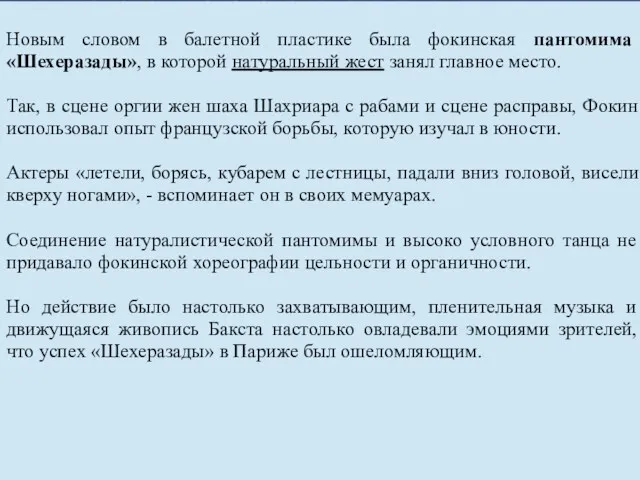 Новым словом в балетной пластике была фокинская пантомима «Шехеразады», в