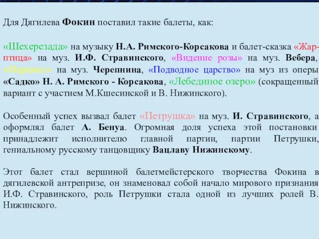 Для Дягилева Фокин поставил такие балеты, как: «Шехерезада» на музыку