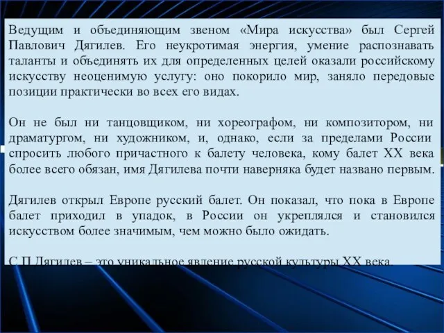 Ведущим и объединяющим звеном «Мира искусства» был Сергей Павлович Дягилев.