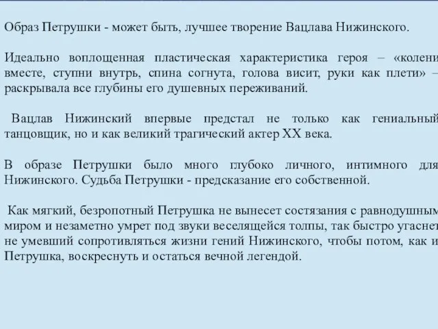 Образ Петрушки - может быть, лучшее творение Вацлава Нижинского. Идеально