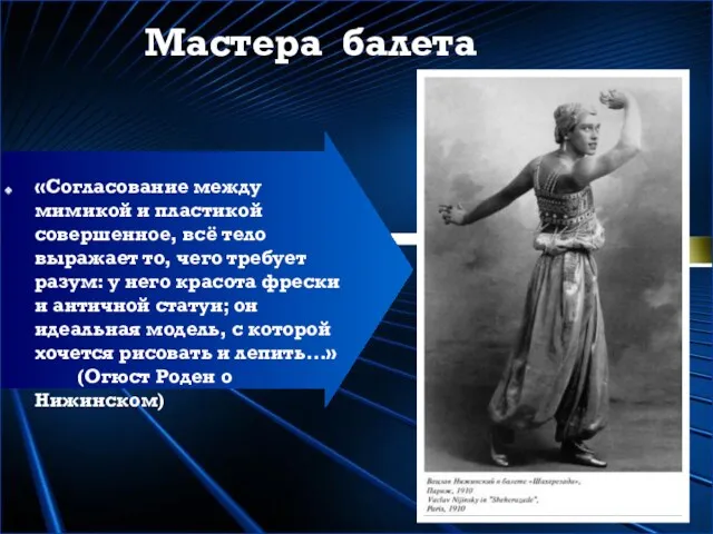 «Согласование между мимикой и пластикой совершенное, всё тело выражает то,