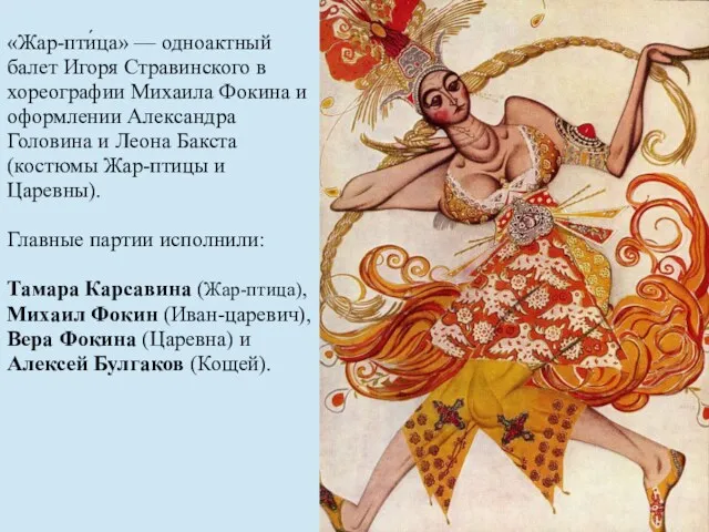 «Жар-пти́ца» — одноактный балет Игоря Стравинского в хореографии Михаила Фокина
