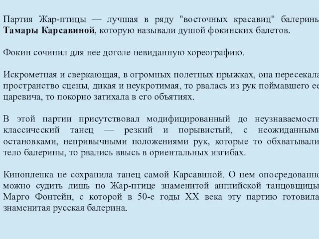 Партия Жар-птицы — лучшая в ряду "восточных красавиц" балерины Тамары