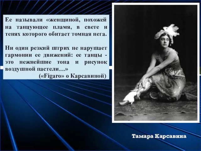 Тамара Карсавина Ее называли «женщиной, похожей на танцующее пламя, в