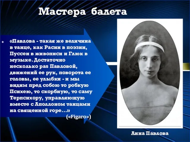 Мастера балета «Павлова - такая же величина в танце, как