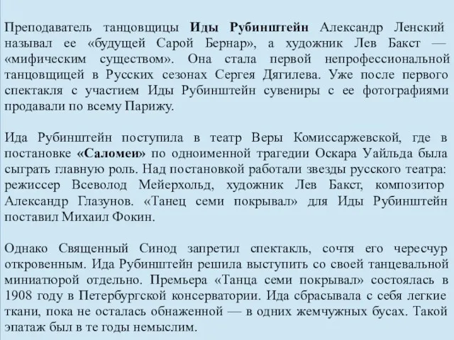 Преподаватель танцовщицы Иды Рубинштейн Александр Ленский называл ее «будущей Сарой