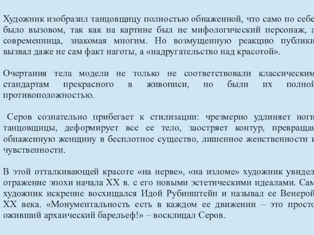 Художник изобразил танцовщицу полностью обнаженной, что само по себе было