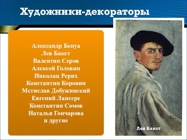 Художники-декораторы Александр Бенуа Лев Бакст Валентин Серов Алексей Головин Николац