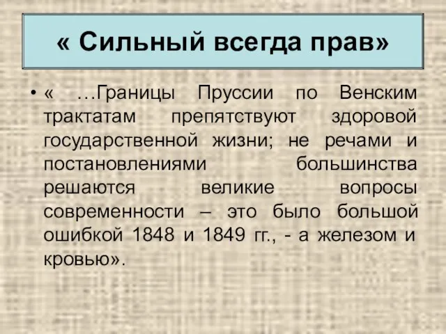 « …Границы Пруссии по Венским трактатам препятствуют здоровой государственной жизни;