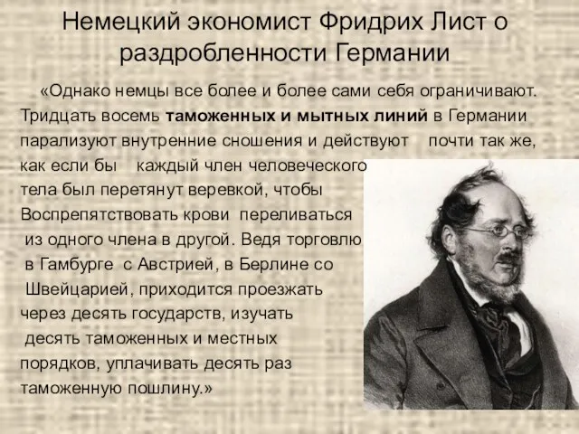 Немецкий экономист Фридрих Лист о раздробленности Германии «Однако немцы все