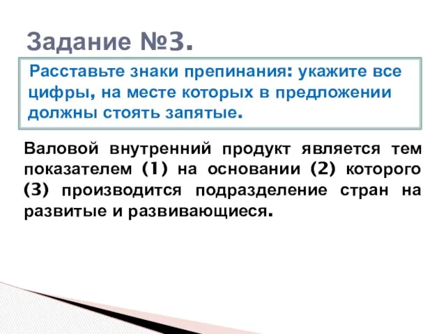 Задание №3. Расставьте знаки препинания: укажите все цифры, на месте