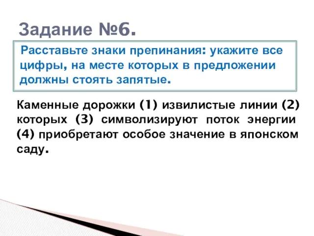 Задание №6. Расставьте знаки препинания: укажите все цифры, на месте