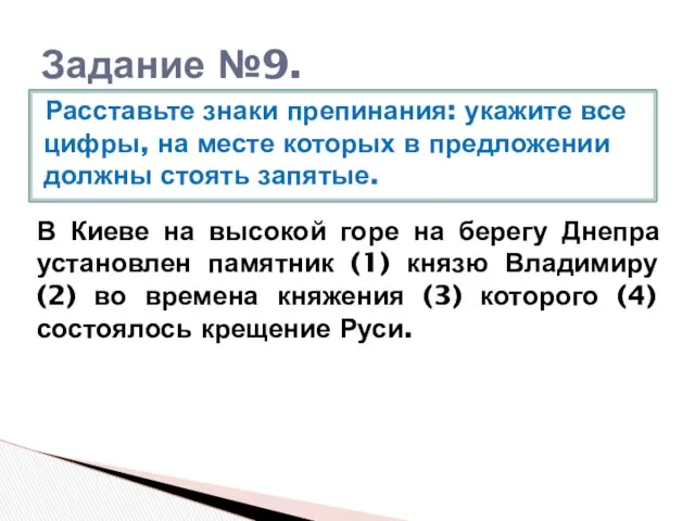 Задание №9. Расставьте знаки препинания: укажите все цифры, на месте