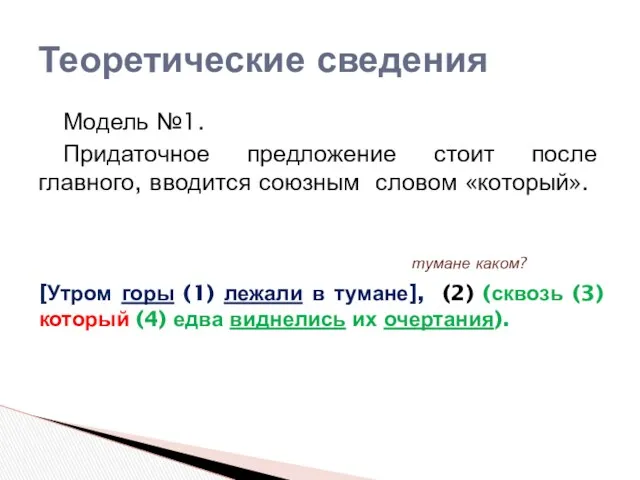 Модель №1. Придаточное предложение стоит после главного, вводится союзным словом