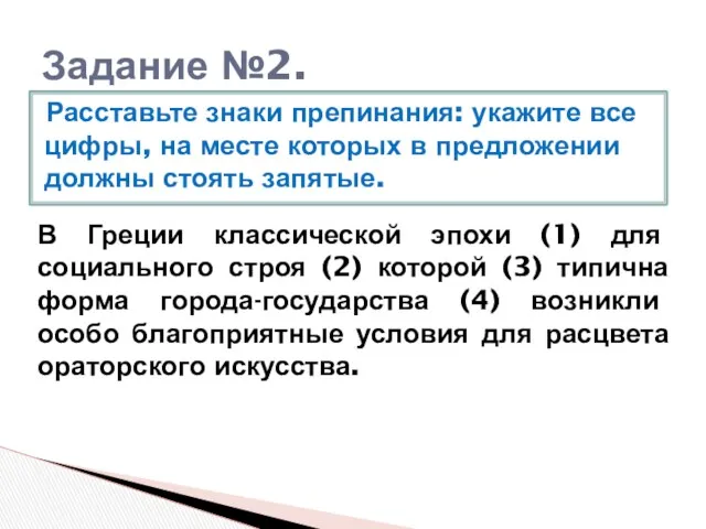 Задание №2. Расставьте знаки препинания: укажите все цифры, на месте