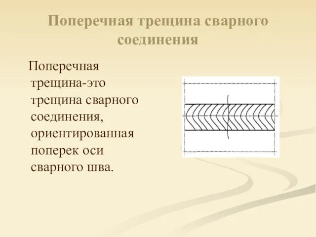 Поперечная трещина сварного соединения Поперечная трещина-это трещина сварного соединения, ориентированная поперек оси сварного шва.