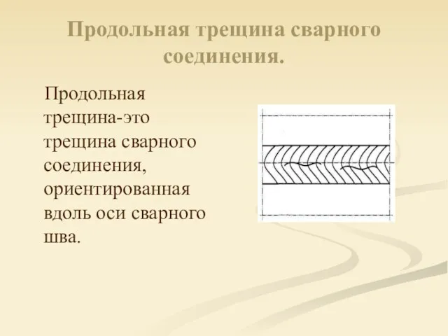 Продольная трещина сварного соединения. Продольная трещина-это трещина сварного соединения, ориентированная вдоль оси сварного шва.
