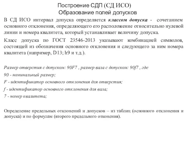 Построение СДП (СД ИСО) Образование полей допусков В СД ИСО