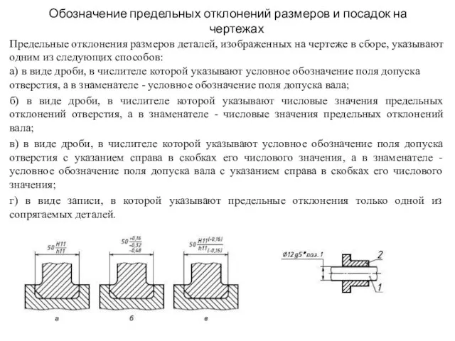 Обозначение предельных отклонений размеров и посадок на чертежах Предельные отклонения