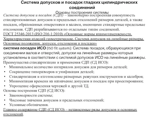 Система допусков и посадок гладких цилиндрических соединений Основы построения системы