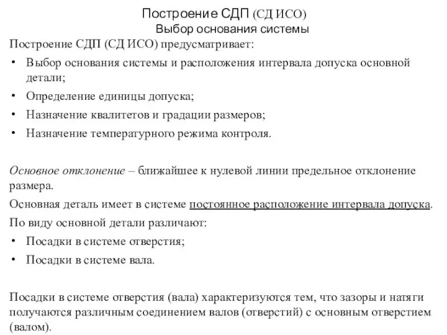 Построение СДП (СД ИСО) Выбор основания системы Построение СДП (СД