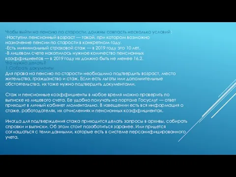 Чтобы выйти на пенсию по старости, должны совпасть несколько условий: -Наступил пенсионный возраст