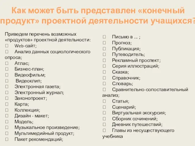 Приведем перечень возможных «продуктов» проектной деятельности:  Web-сайт;  Анализ