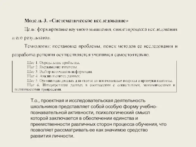 Т.о., проектная и исследовательская деятельность школьников представляет собой особую форму