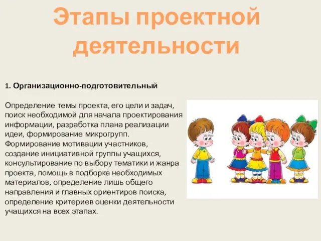 1. Организационно-подготовительный Определение темы проекта, его цели и задач, поиск