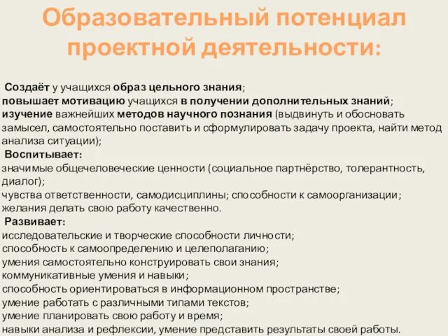 Создаёт у учащихся образ цельного знания; повышает мотивацию учащихся в