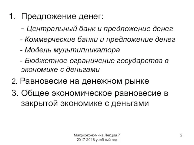 Макроэкономика Лекция 7 2017-2018 учебный год Предложение денег: - Центральный