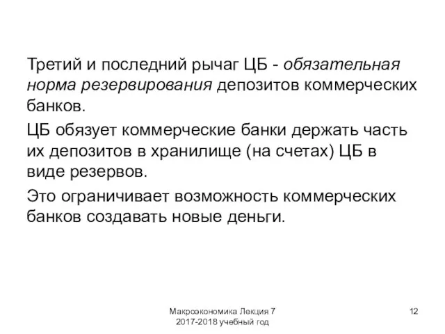 Макроэкономика Лекция 7 2017-2018 учебный год Третий и последний рычаг